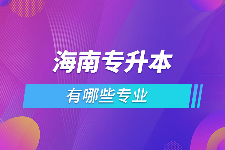海南專升本有哪些專業(yè)？