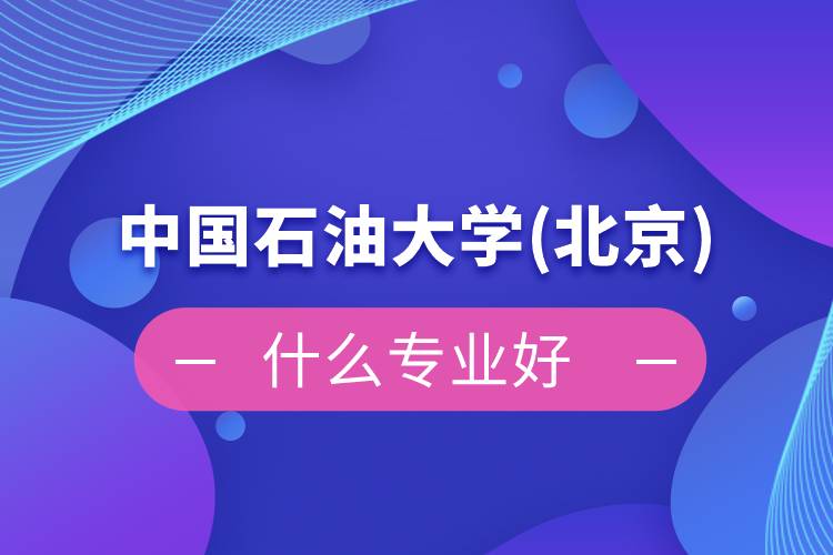 中國石油大學(北京)網絡教育什么專業(yè)好