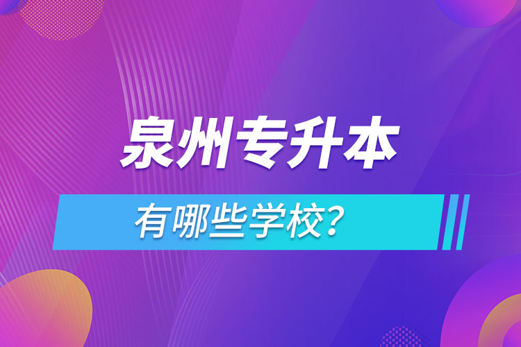 泉州專(zhuān)升本有哪些學(xué)校？