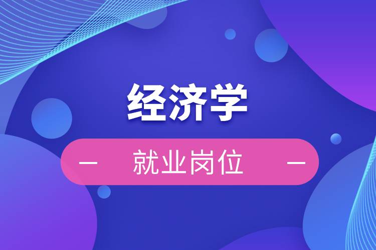 經(jīng)濟學(xué)就業(yè)崗位