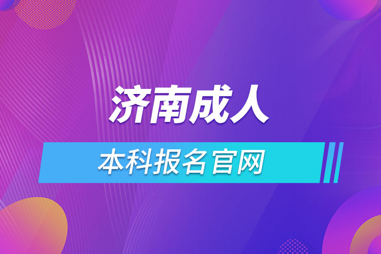 濟南成人本科報名官網