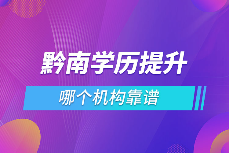 黔南學(xué)歷提升哪個機(jī)構(gòu)靠譜？