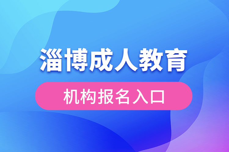 淄博成人教育機(jī)構(gòu)報名入口