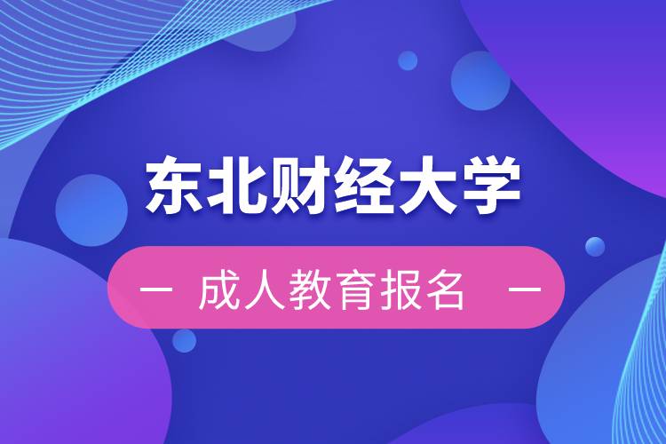 東北財經(jīng)大學成人教育報名