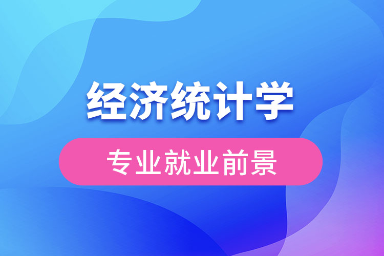經(jīng)濟(jì)統(tǒng)計(jì)學(xué)專(zhuān)業(yè)就業(yè)前景