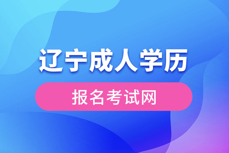 遼寧成人學(xué)歷報(bào)名考試網(wǎng)