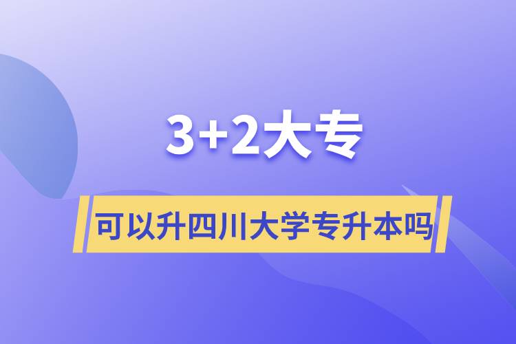 3+2大?？梢陨拇ù髮W(xué)專升本嗎