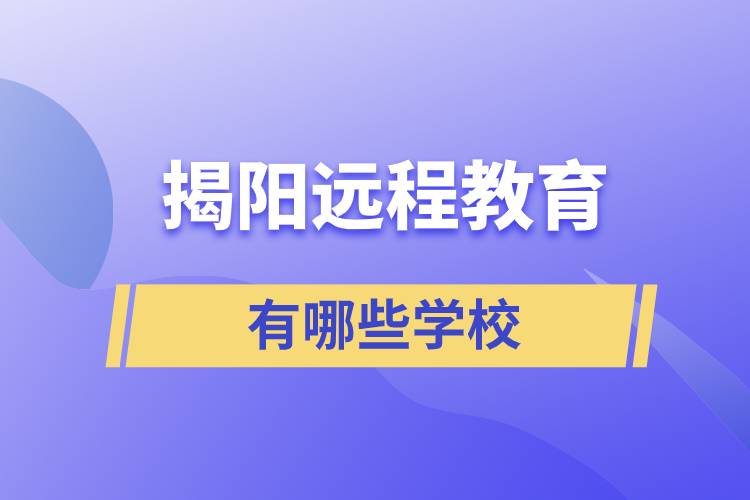 揭陽遠(yuǎn)程教育有哪些學(xué)校學(xué)歷提升好？