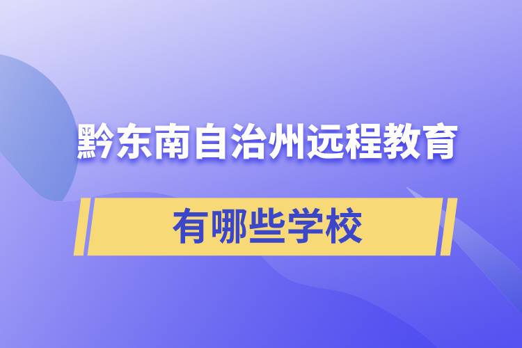 黔東南苗族侗族自治州遠(yuǎn)程教育有哪些學(xué)校成人可報考？