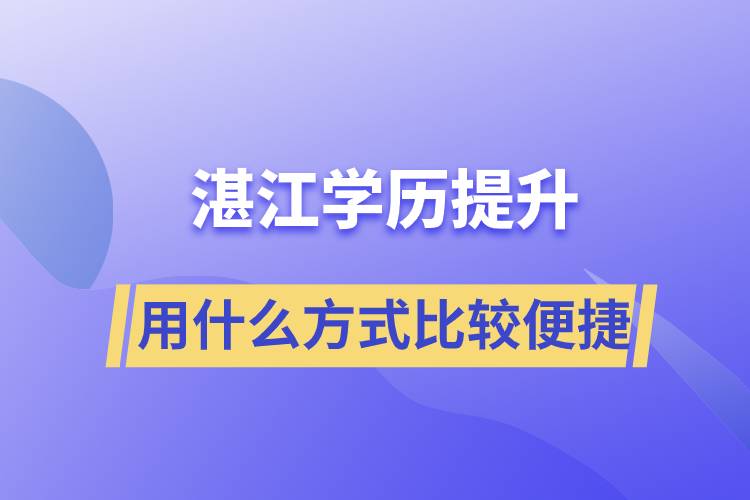 在湛江學(xué)歷提升用什么提升方式學(xué)習(xí)比較便捷？