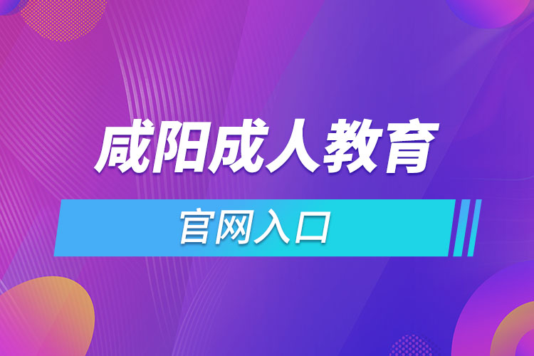咸陽成人教育報名網(wǎng)是什么？
