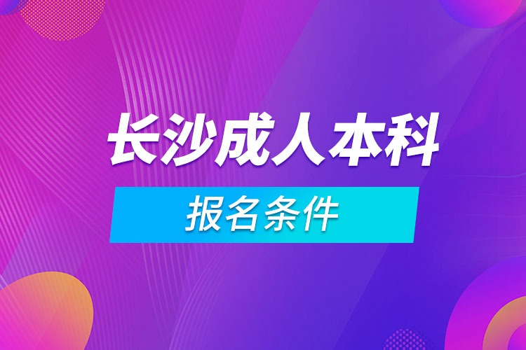 長沙成人本科報(bào)名條件