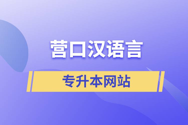 營(yíng)口漢語言專升本網(wǎng)站