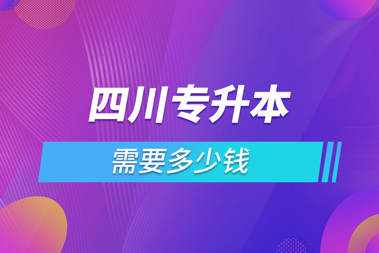 四川專升本需要多少錢