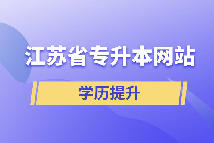 江蘇省專升本網站