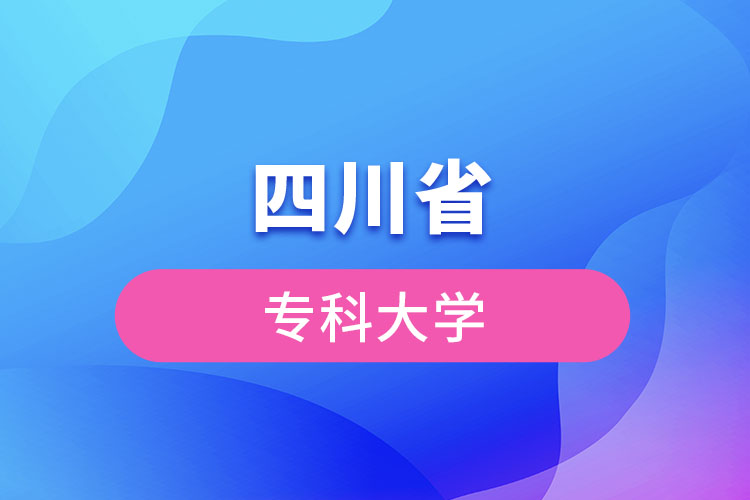 四川省?？拼髮W(xué)