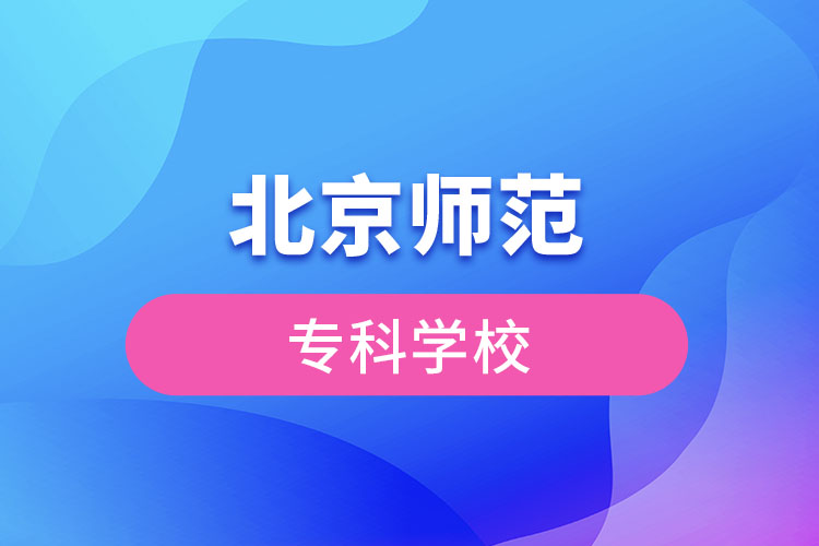 北京師范?？茖W(xué)校