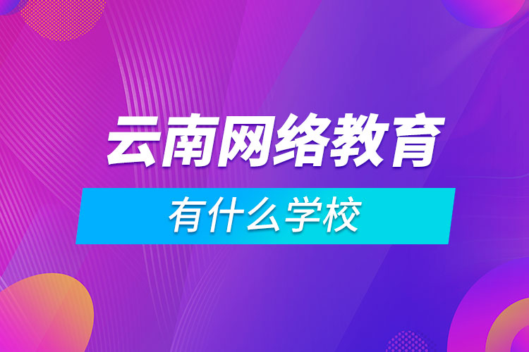 云南有什么網絡教育學校