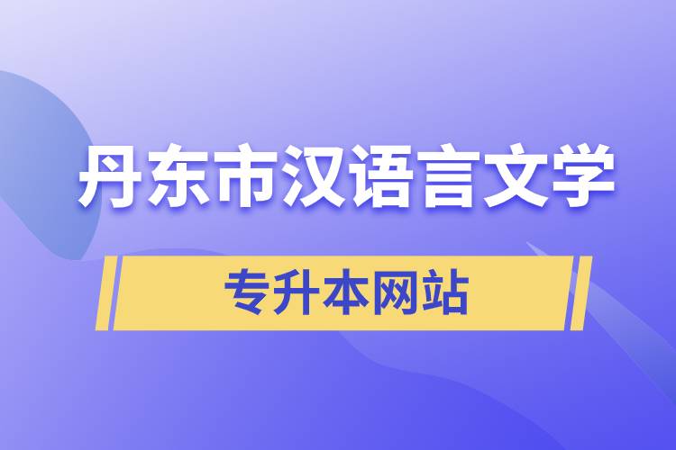 丹東市漢語言文學專升本網站