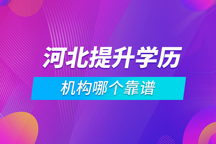 河北提升學(xué)歷的機(jī)構(gòu)哪個靠譜