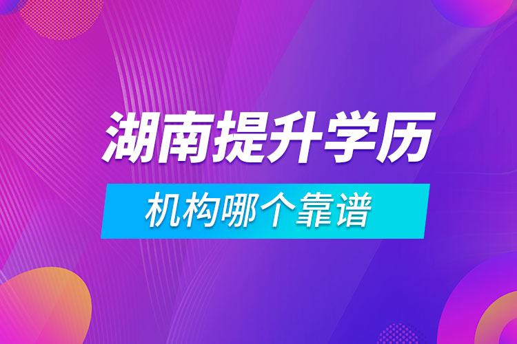 湖南提升學(xué)歷的機構(gòu)哪個靠譜