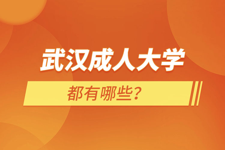 武漢成人大學(xué)有哪些？
