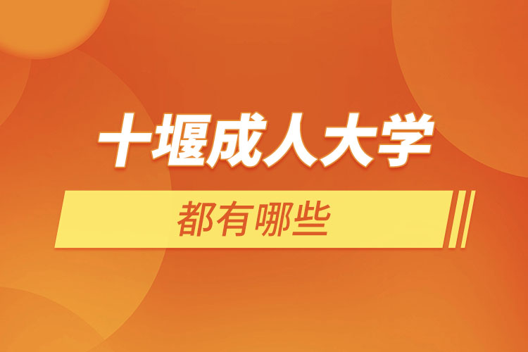 十堰成人大學都有哪些？