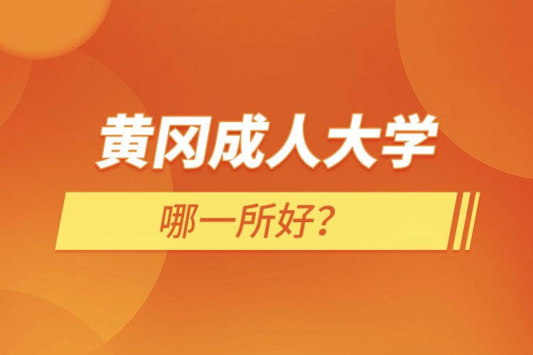 黃岡成人大學哪一所好