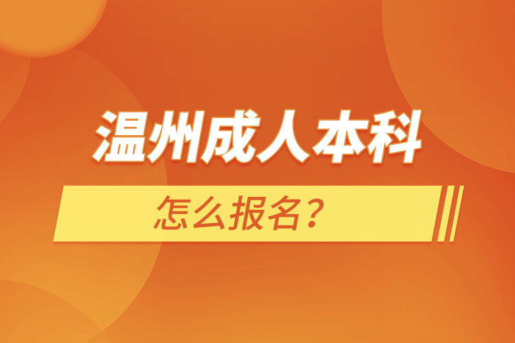 溫州成人本科怎么報名？