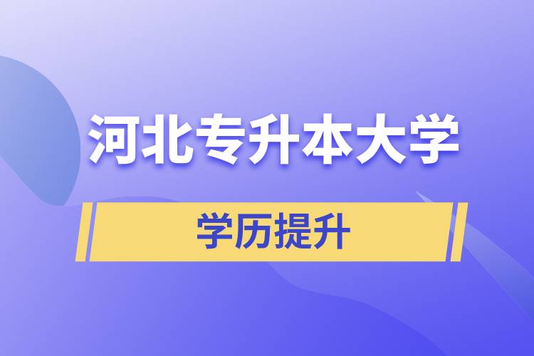 河北專升本大學