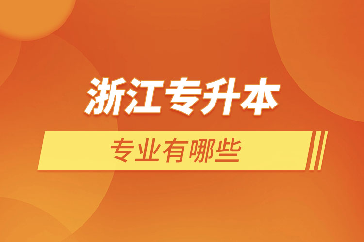 浙江專升本有哪些專業(yè)？