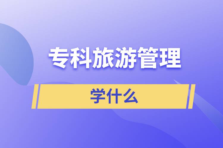 ?？坡糜喂芾韺W什么