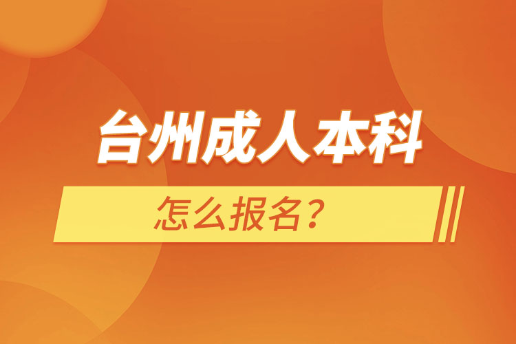 臺州成人本科怎么報名？