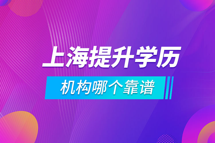上海提升學歷的機構哪個靠譜