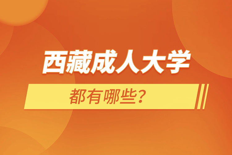 西藏成人大學(xué)都有哪些？