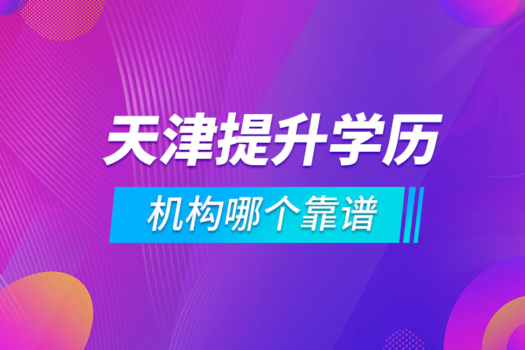 天津提升學歷的機構(gòu)哪個靠譜
