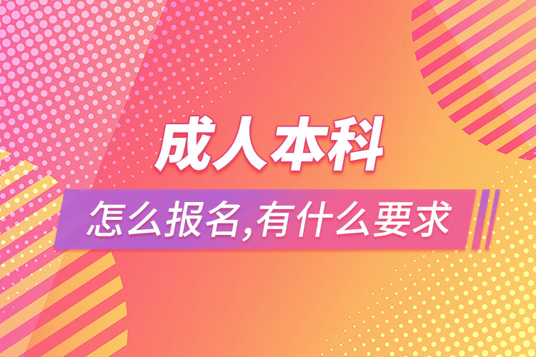 成人本科怎么報(bào)名，有什么要求？