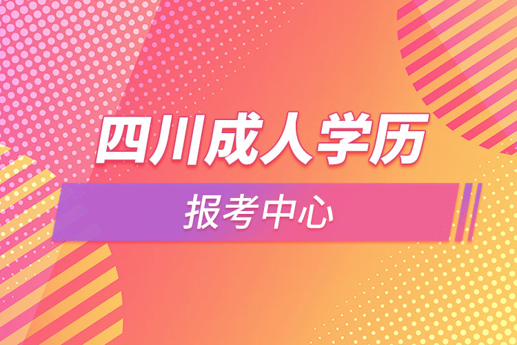 四川成人學歷報考中心