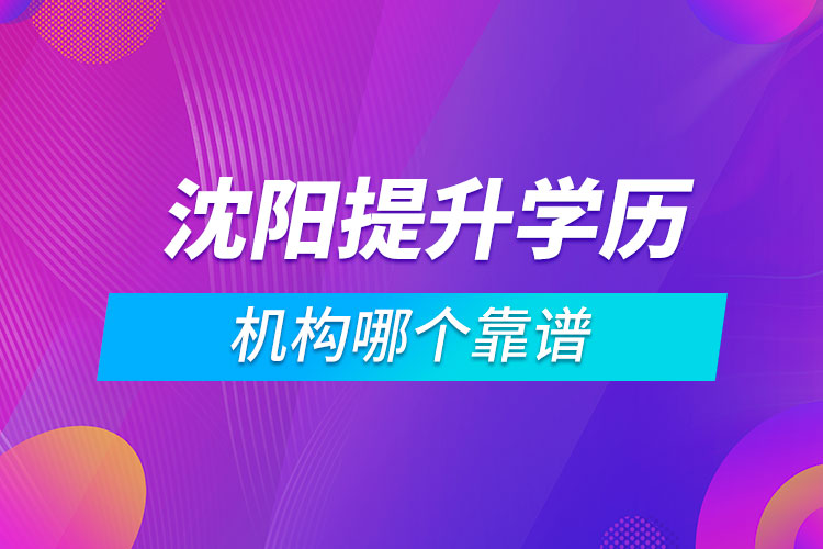 沈陽提升學(xué)歷的機構(gòu)哪個靠譜