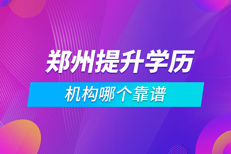 鄭州提升學(xué)歷的機構(gòu)哪個靠譜