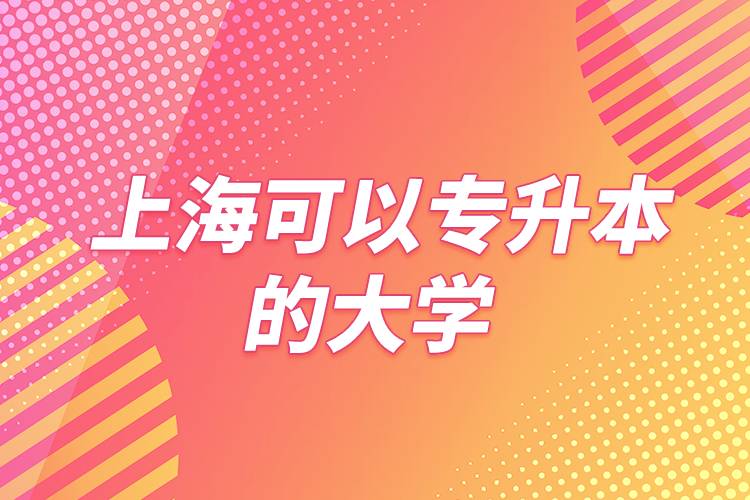上?？梢詫Ｉ镜拇髮W(xué)