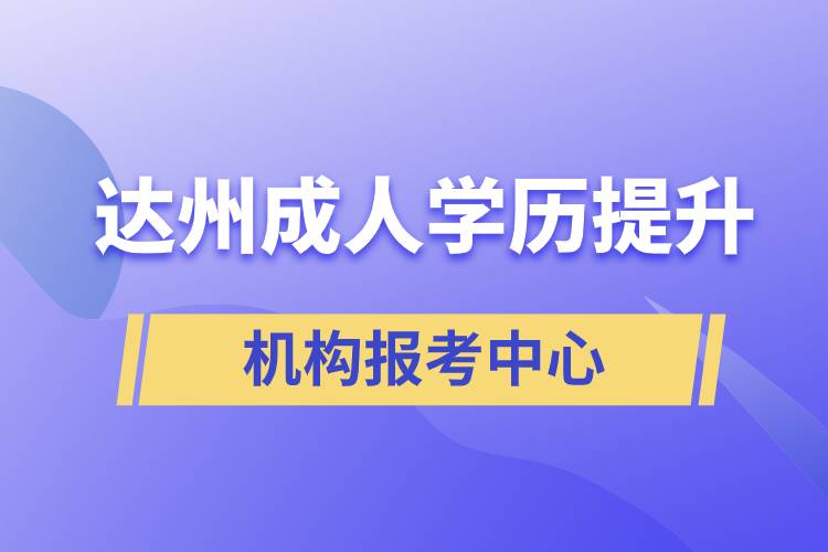 達州成人學(xué)歷提升機構(gòu)報考中心