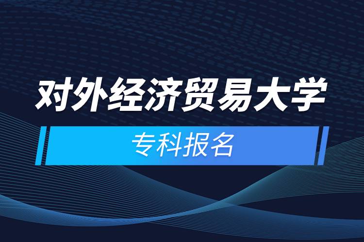 對外經(jīng)濟(jì)貿(mào)易大學(xué)?？茍竺? /></p><p>　<strong>　報名流程</strong></p><p>　　1、登錄奧鵬教育官網(wǎng)(http://www.open.com.cn)，查看對外經(jīng)濟(jì)貿(mào)易大學(xué)網(wǎng)絡(luò)教育招生簡章、相關(guān)專業(yè)與招生政策等。</p><p>　　2、填寫報名信息，在線完成繳費。選好專業(yè)后，根據(jù)提示填寫姓名、身份證號、手機(jī)號等報名信息，完成繳費。</p><p>　　3、提交入籍資料，完成入學(xué)測試。繳費成功后提交身份證、畢業(yè)證、照片等審核資料；參加入學(xué)測試。</p><p>　　4、院校錄取。完成入學(xué)測試、入籍資料通過后，學(xué)員及時關(guān)注手機(jī)短信通知，獲取高校錄取結(jié)果。</p><p>　　隨著互聯(lián)網(wǎng)的發(fā)展，網(wǎng)絡(luò)學(xué)習(xí)越來越方便，很多在職人士選擇網(wǎng)絡(luò)教育提升自己的學(xué)歷。網(wǎng)絡(luò)教育學(xué)生通過手機(jī)、電腦等工具進(jìn)行學(xué)習(xí)，不受時間和地點的限制，學(xué)制靈活，只要修夠?qū)W分，無論是專科還是本科層次，一般只需要2.5年畢業(yè)，本科畢業(yè)生還能申請學(xué)士學(xué)位。學(xué)歷證書國家承認(rèn)，學(xué)信網(wǎng)永久可查，社會認(rèn)可度高，求職找工作、升職加薪、積分落戶、考研，考資格證書、評職稱、公務(wù)員、留學(xué)等都可以使用。</p><p>　　2022年春季招生已開啟，高校招生名額有限，報考人數(shù)滿額即刻停止報名，早報名早鎖定招生名額，考生可以隨時登錄奧鵬教育官網(wǎng)了解對外經(jīng)濟(jì)貿(mào)易大學(xué)報考政策，并進(jìn)行線上報名。<a class=