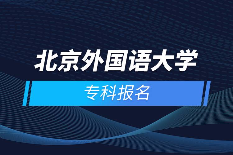 北京外國語大學?？茍竺? /></p><p style=