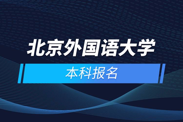 北京外國語大學本科報名