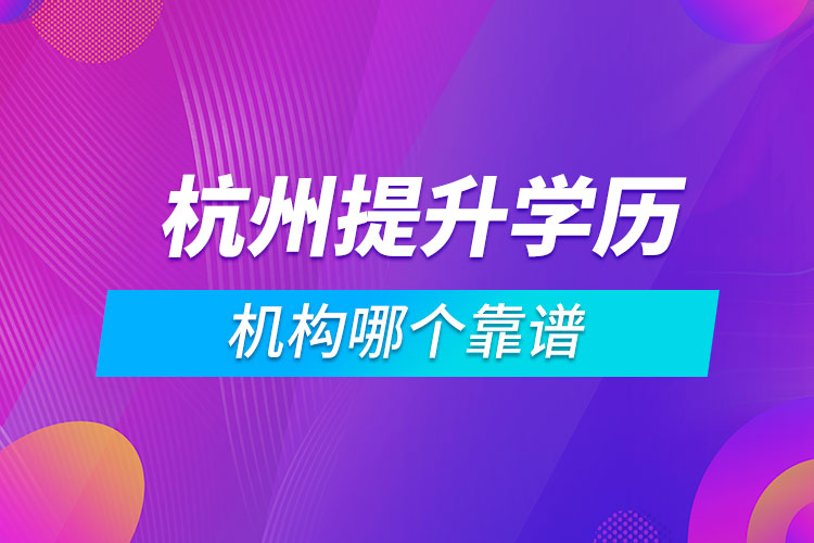 杭州提升學(xué)歷的機構(gòu)哪個靠譜