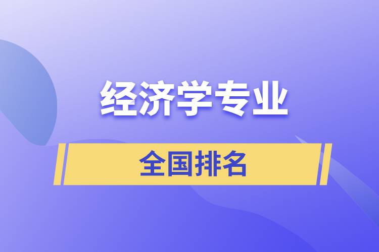 經(jīng)濟學(xué)專業(yè)全國排名