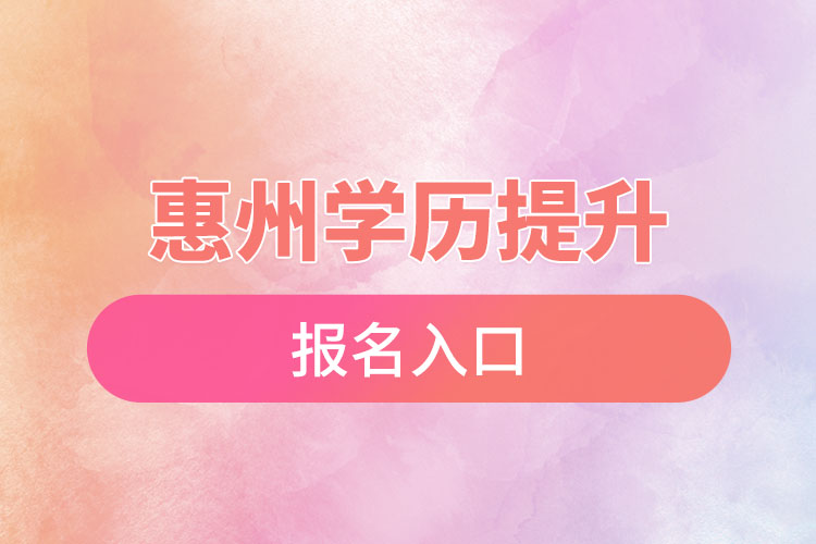 惠州學(xué)歷提升報名入口