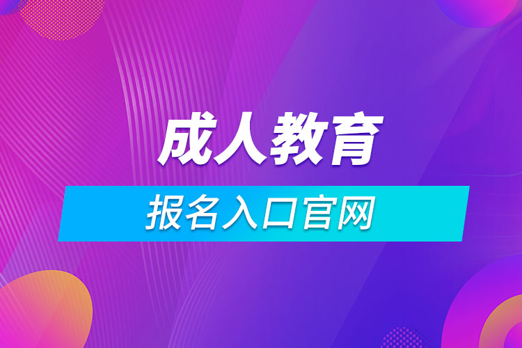 成人教育報(bào)名入口官網(wǎng)