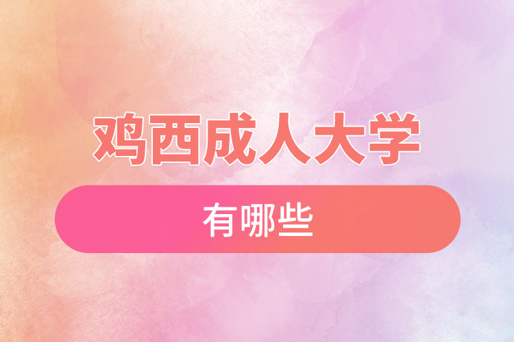 雞西成人大學都有哪些？